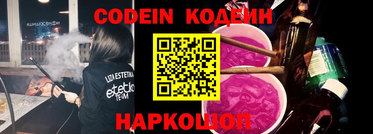 Codein напиток Lean (лин) Печора